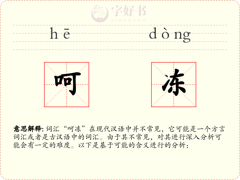 呵冻