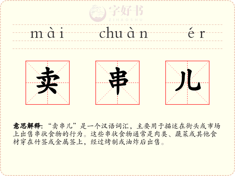 卖串儿