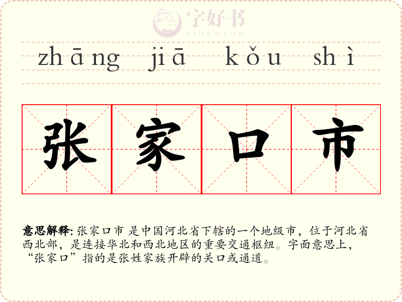 张家口市