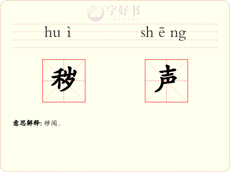 秽声