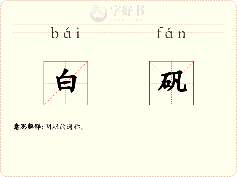 白矾