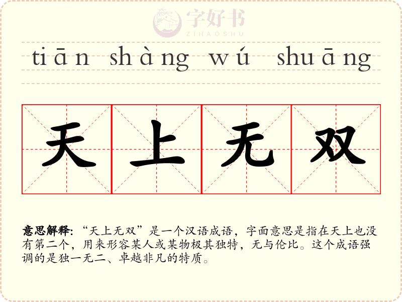 天上无双