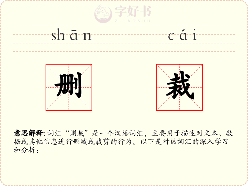 删裁