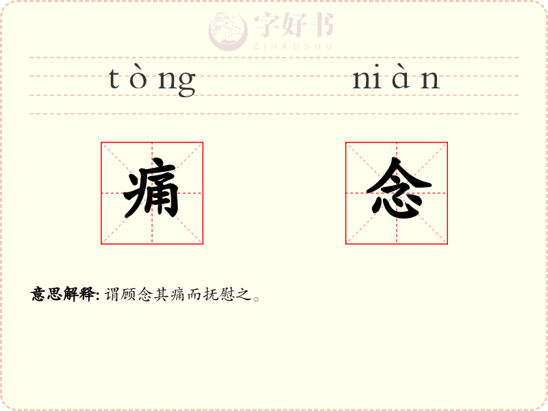 痛念