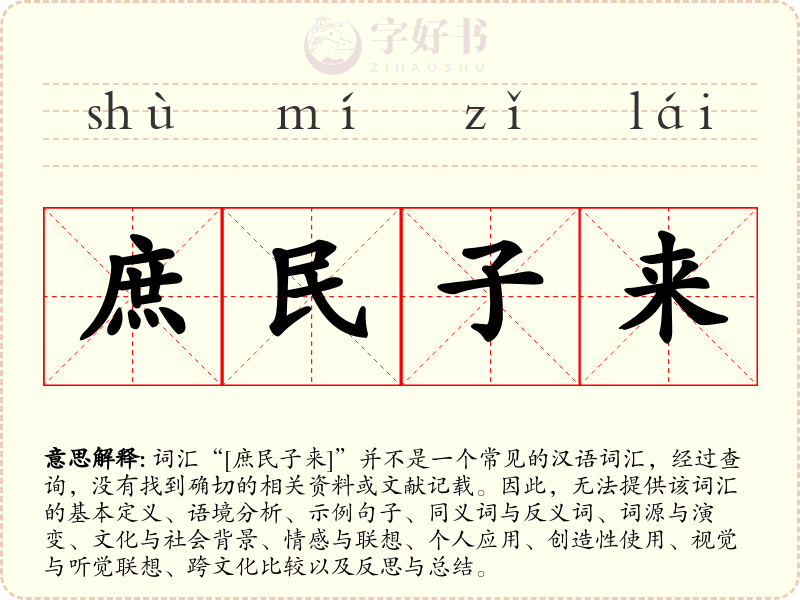 庶民子来