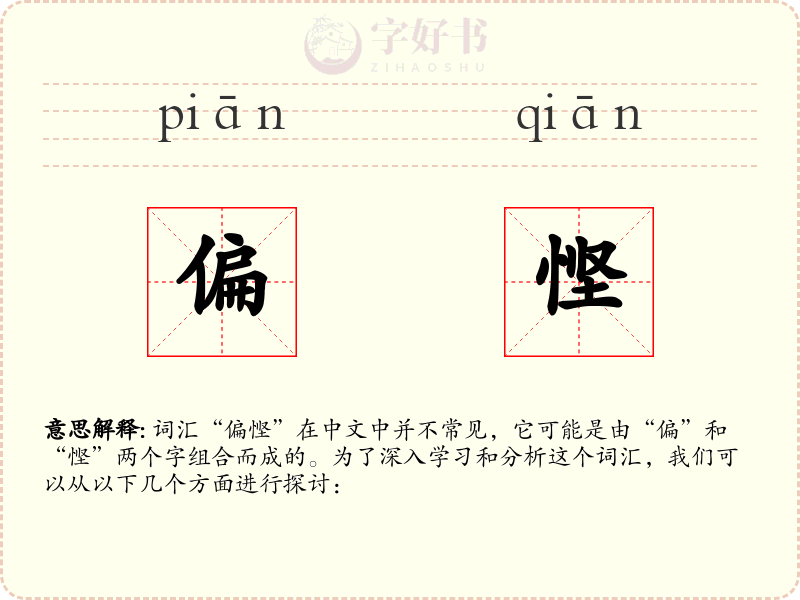 偏悭