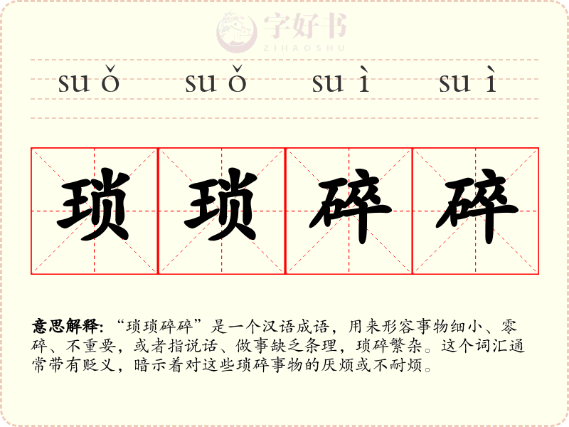 琐琐碎碎