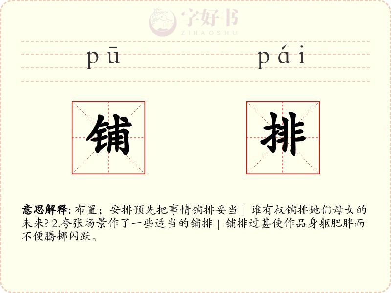 铺排
