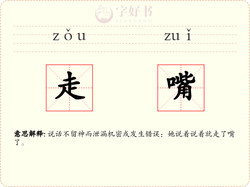 走嘴