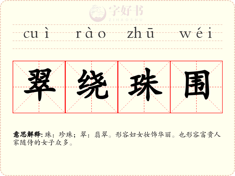 翠绕珠围