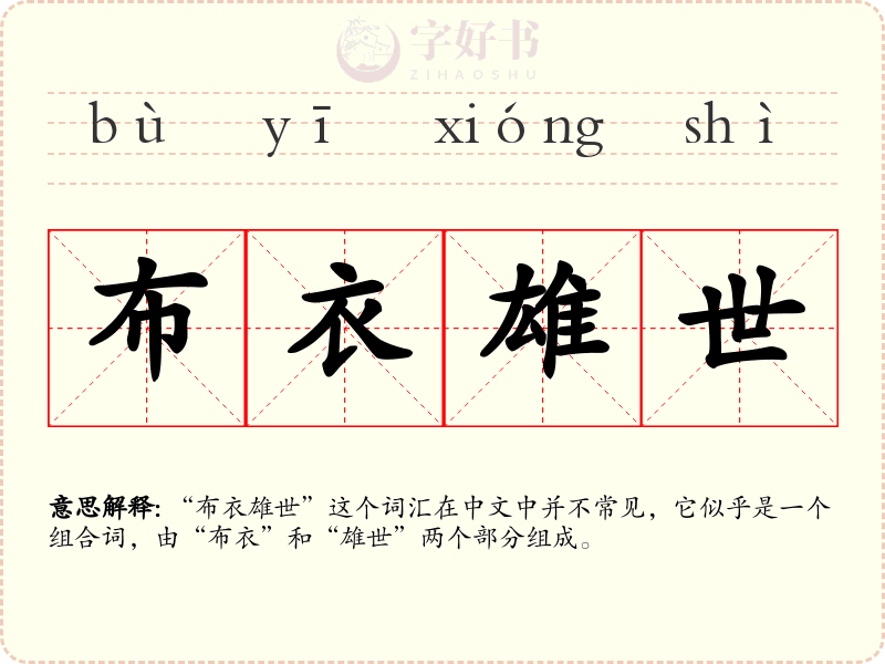 布衣雄世