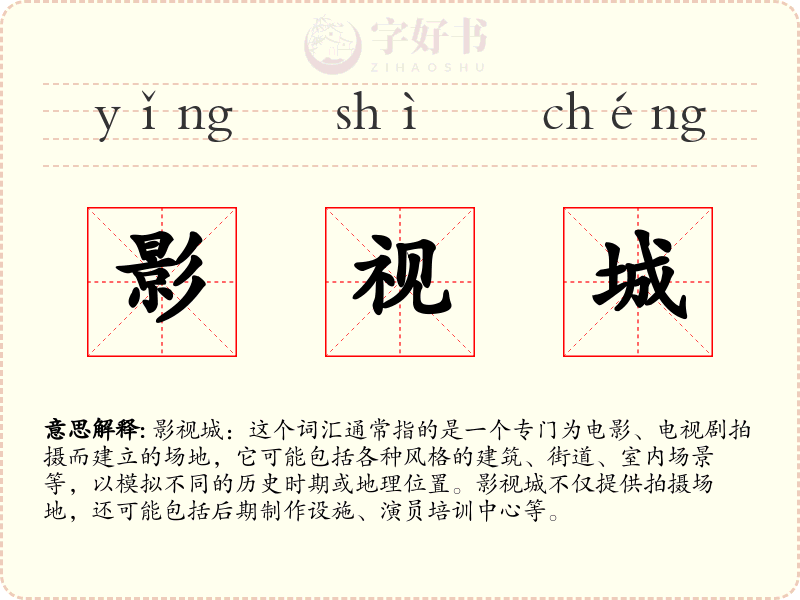 影视城