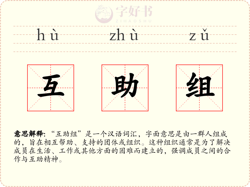 互助组