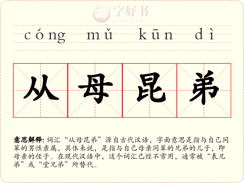 从母昆弟
