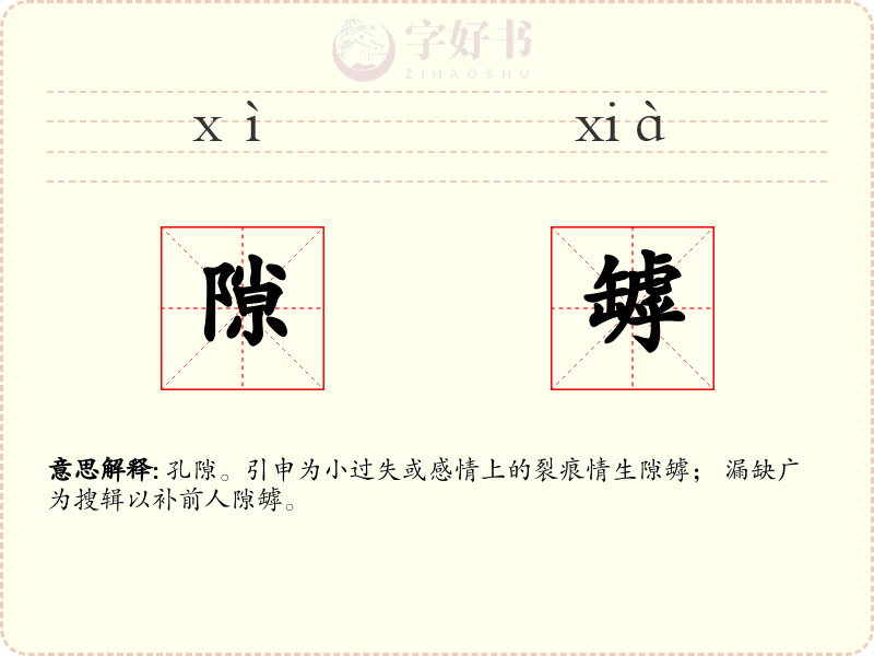 隙罅