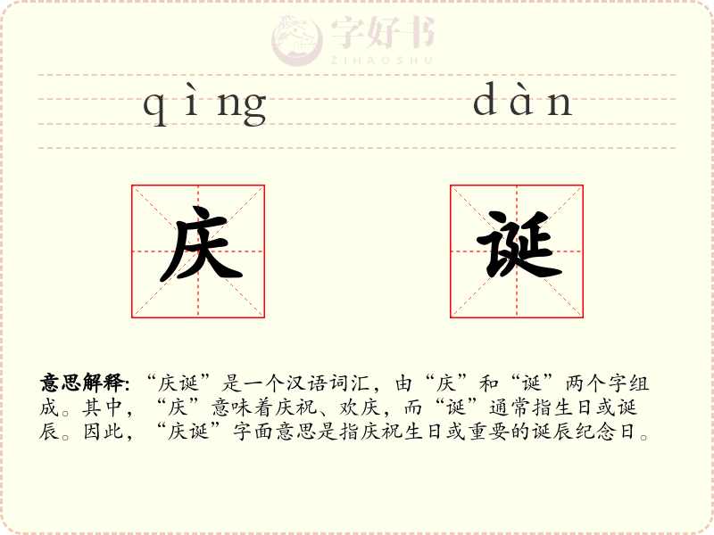庆诞