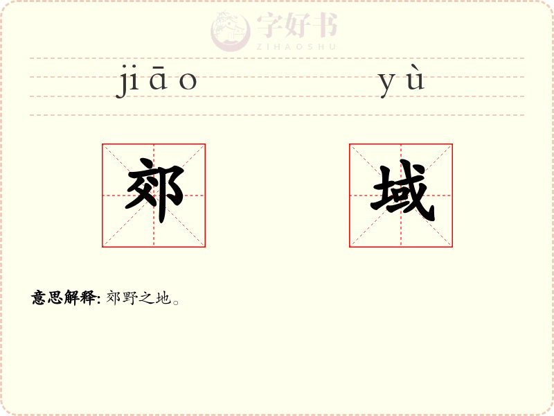 郊域