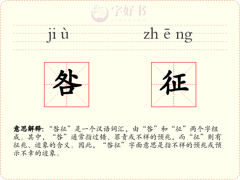 咎征