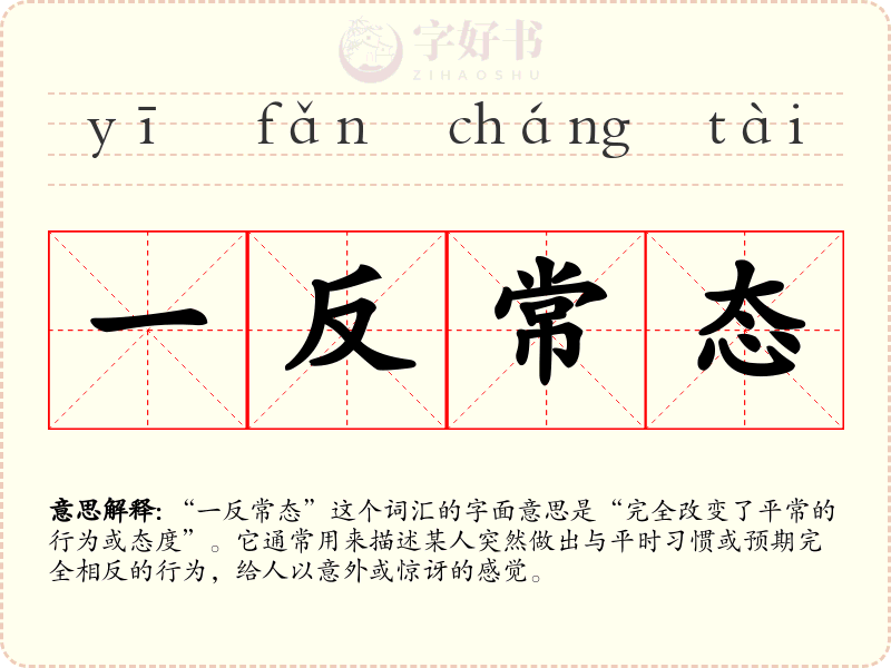 一反常态