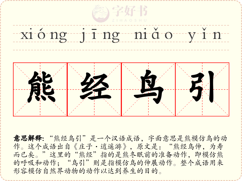 熊经鸟引