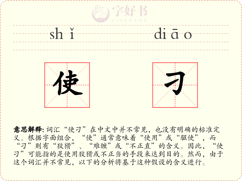 使刁