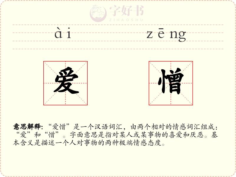 爱憎