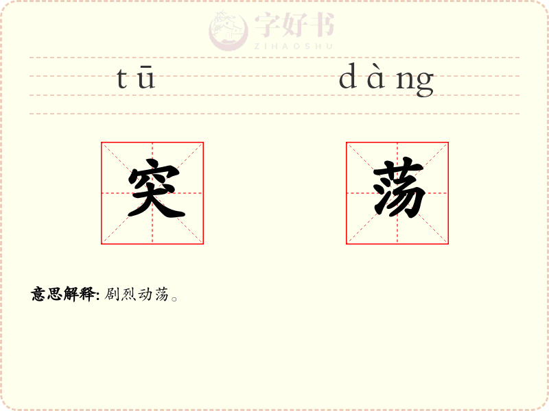 突荡
