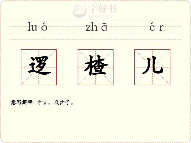逻楂儿