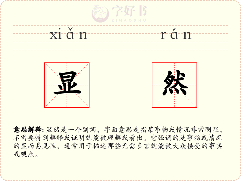 显然