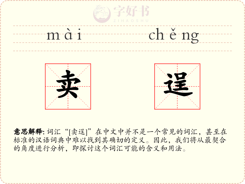 卖逞