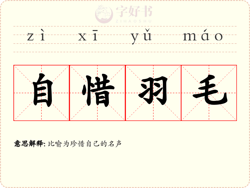 自惜羽毛