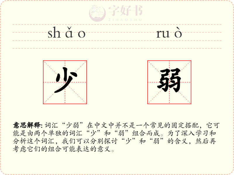 少弱