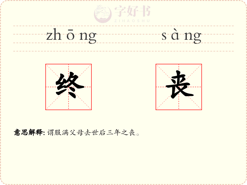 终丧