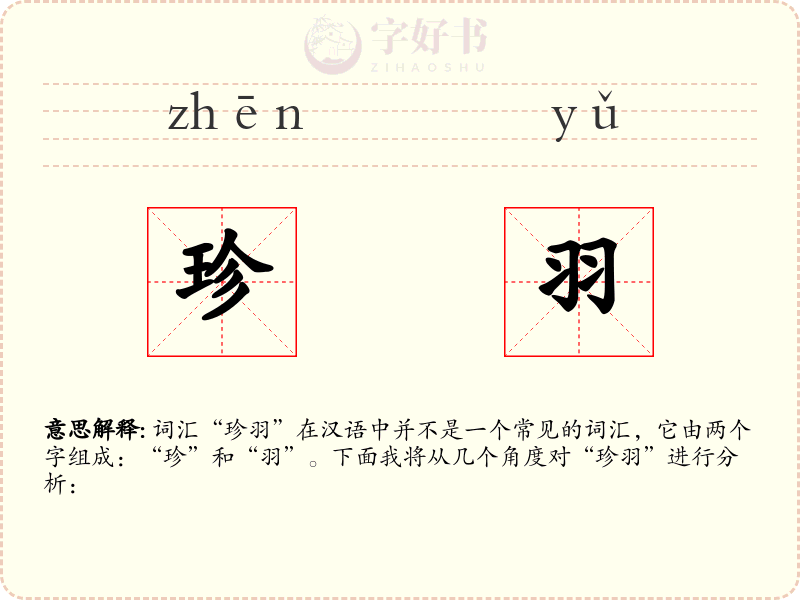 珍羽