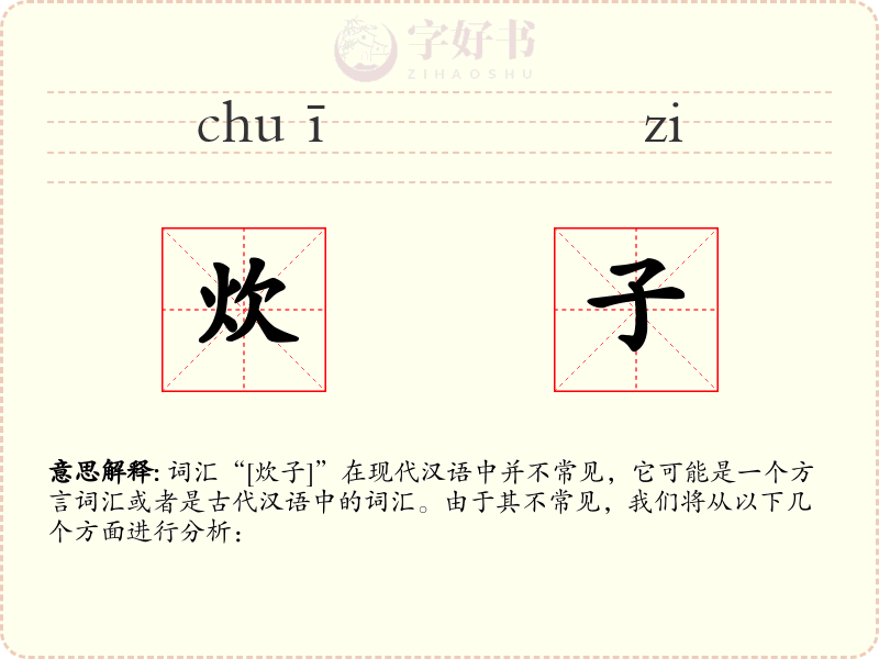 炊子