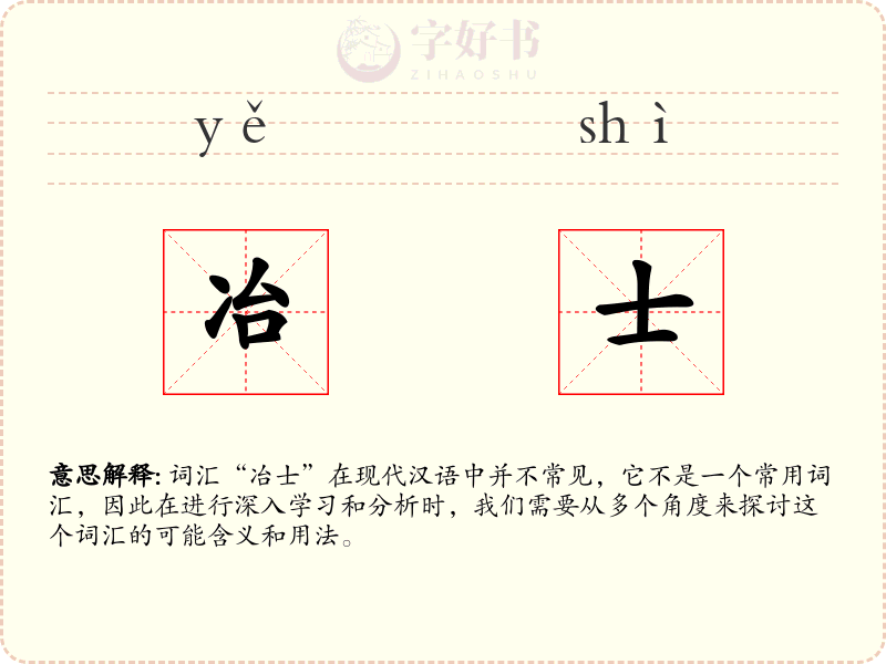 冶士