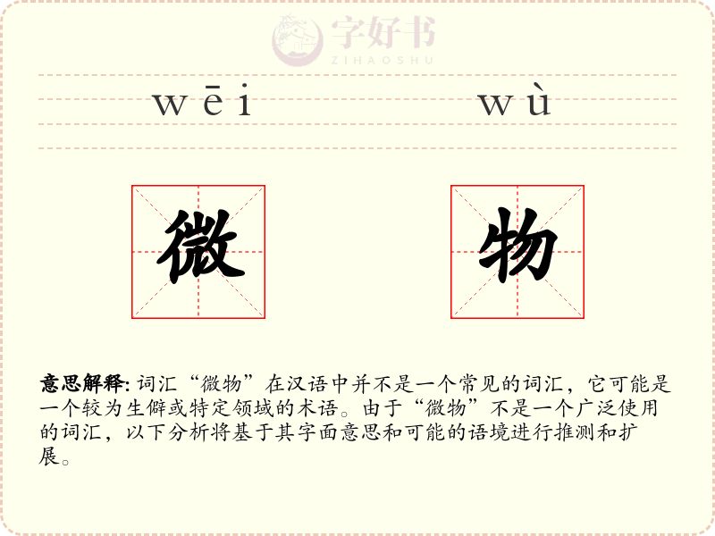微物