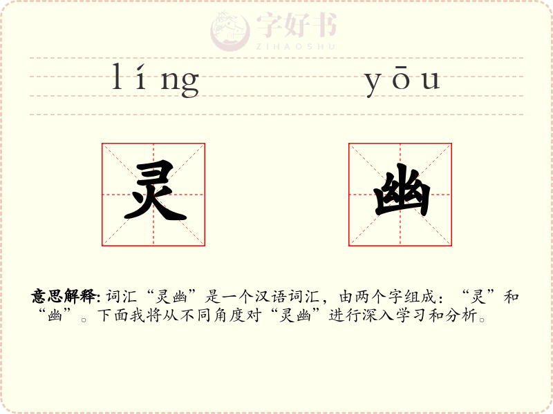 灵幽