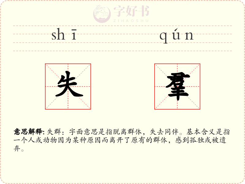 失羣