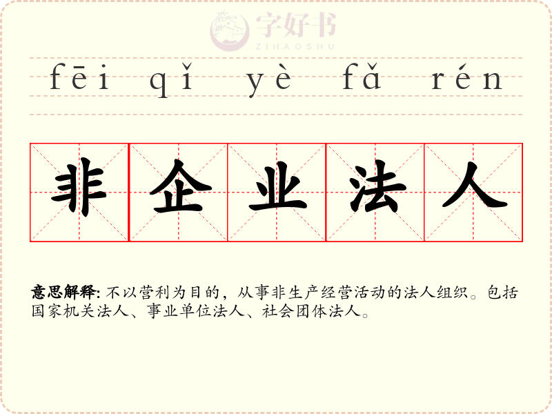 非企业法人