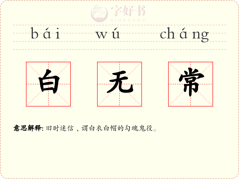 白无常