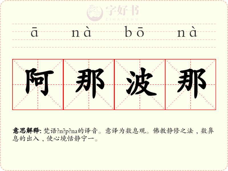 阿那波那