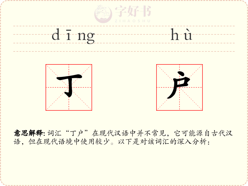 丁户