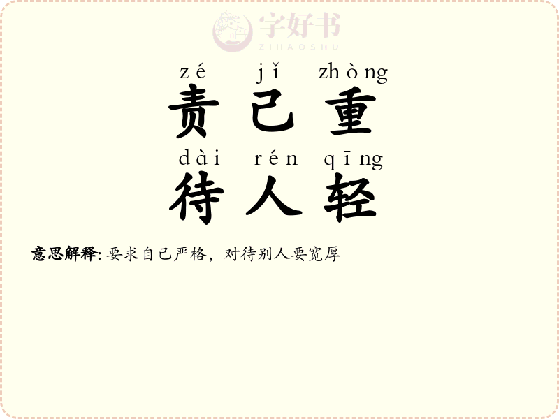 责己重，待人轻