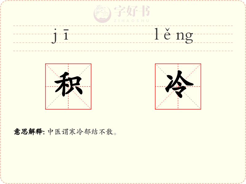 积冷