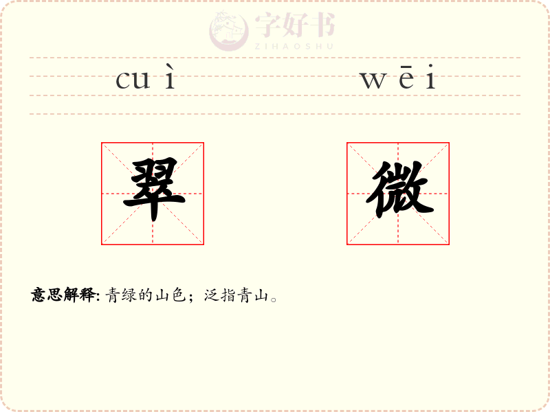翠微
