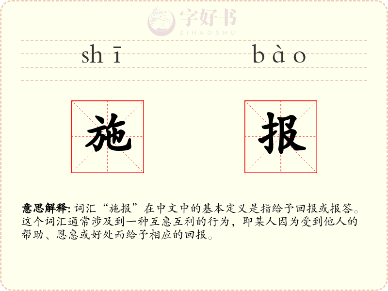 施报
