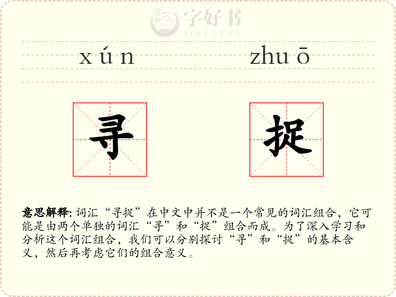寻捉