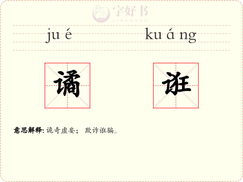 谲诳