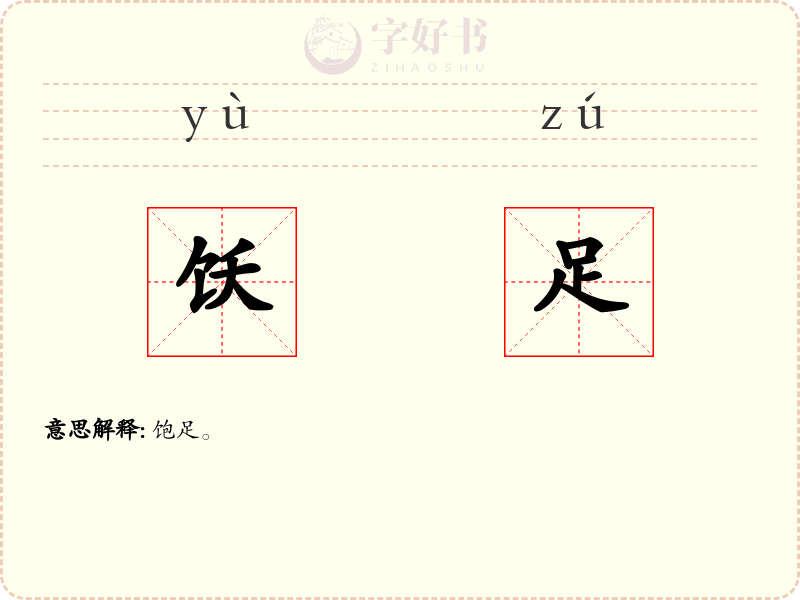 饫足